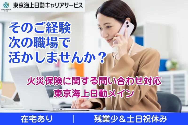 東京海上日動キャリアサービスのアルバイト・バイト求人情報