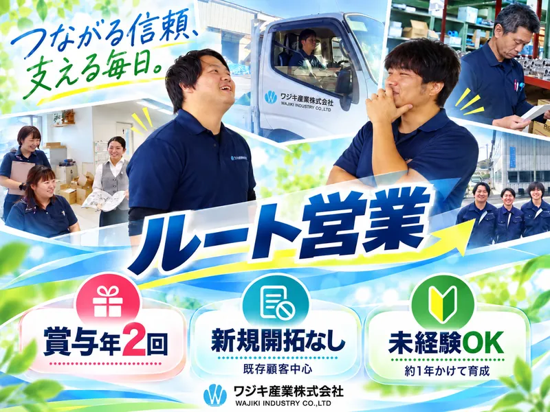 ワジキ産業株式会社の求人・転職情報
