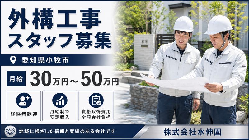 株式会社　水伸園の求人・転職情報