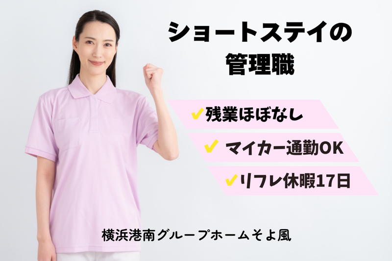 株式会社SOYOKAZE　横浜能見台ケアセンターそよ風の求人・転職情報