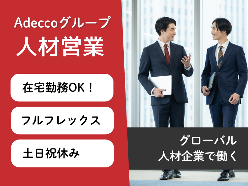 アデコ株式会社の求人・転職情報
