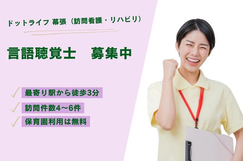株式会社ドットライン ドットライフ幕張(訪問看護・リハビリ)のアルバイト・バイト求人情報