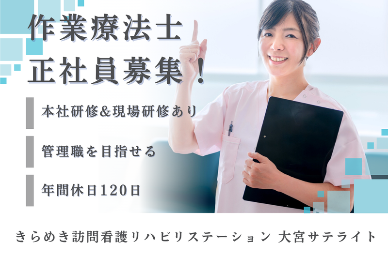 株式会社メディウェルズ きらめき訪問看護リハビリステーション大宮サテライトの求人・転職情報