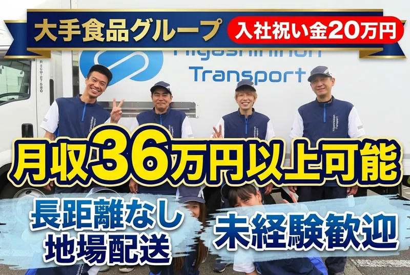 株式会社東日本トランスポートの求人・転職情報