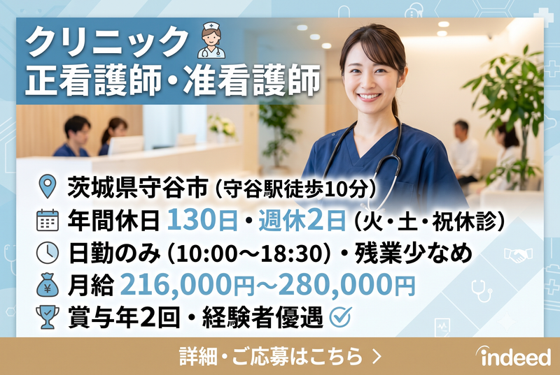 守谷メディカルクリニック ANFの求人・転職情報