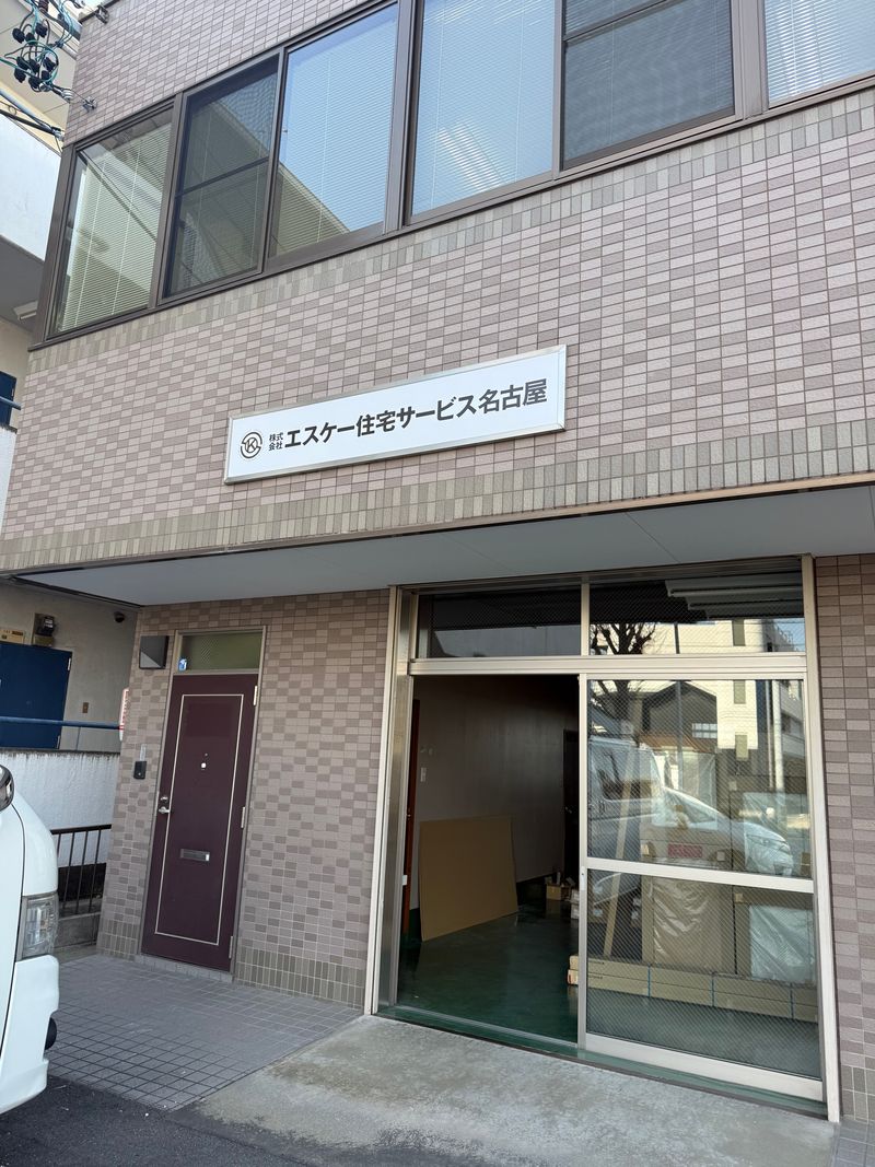 株式会社エスケー住宅サービス名古屋の求人・転職情報