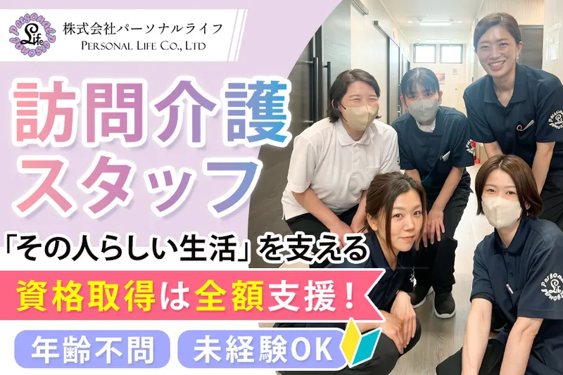 住宅型有料老人ホーム びれい枚方(株式会社パーソナルライフ)のアルバイト・バイト求人情報