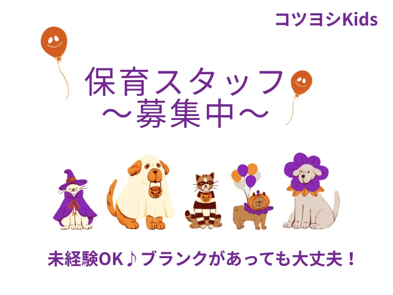 コツヨシ株式会社　クオーレリッコうらそえ保育園のアルバイト・バイト求人情報