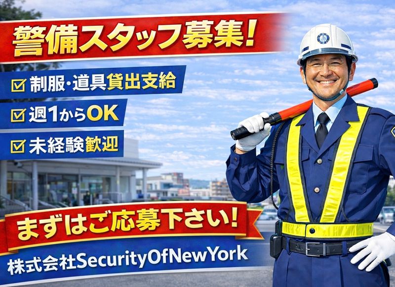 株式会社SecurityOfNewYorkのアルバイト・バイト求人情報-02