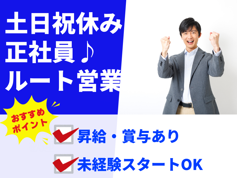 株式会社グローバルコーポレーション(ルート営業)の求人・転職情報