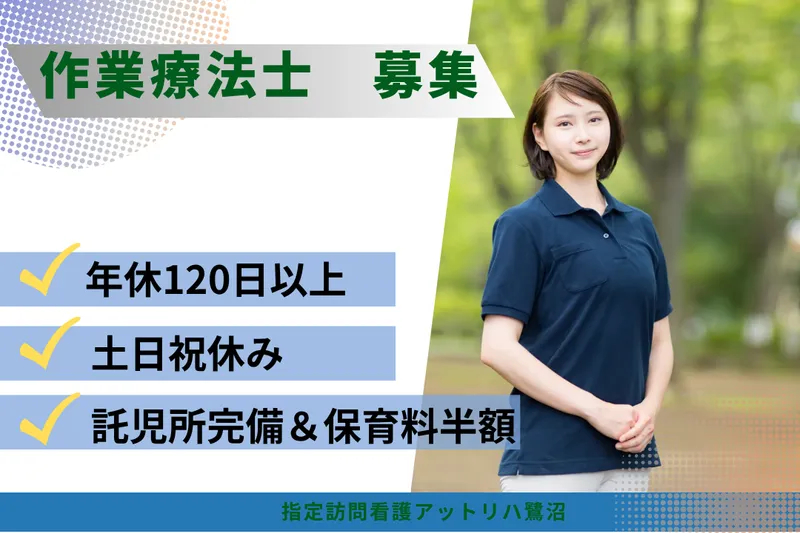 株式会社AT 指定訪問看護アットリハ鷺沼の求人・転職情報