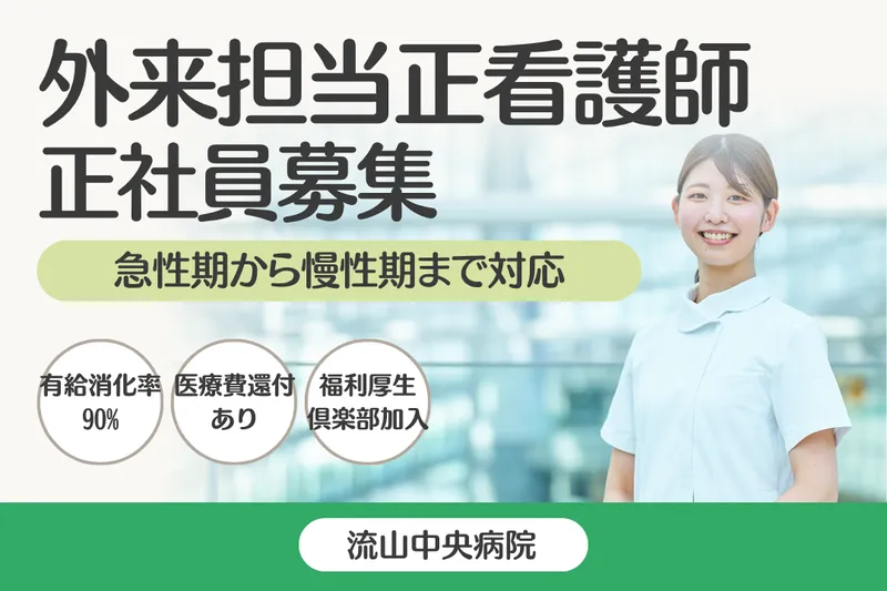 医療法人社団曙会 流山中央病院のアルバイト・バイト求人情報