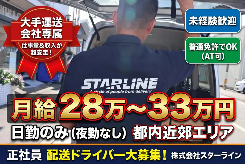 株式会社スターラインのアルバイト・バイト求人情報