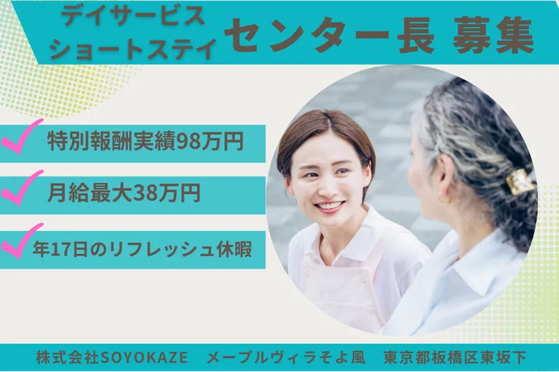 株式会社SOYOKAZE メープルヴィラそよ風の求人・転職情報