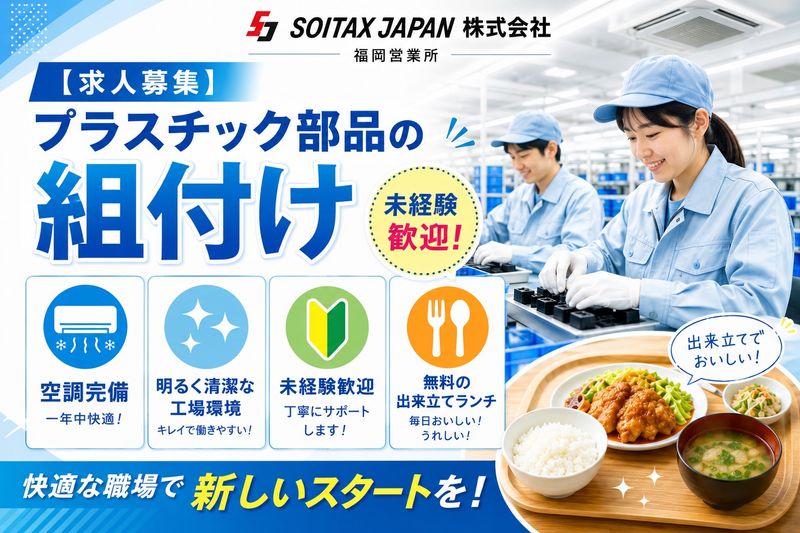 ソイテックスジャパン 株式会社/福岡営業所のアルバイト・バイト求人情報