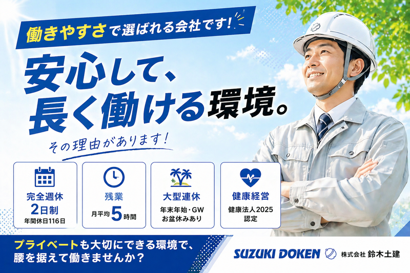 (株)鈴木土建の求人・転職情報