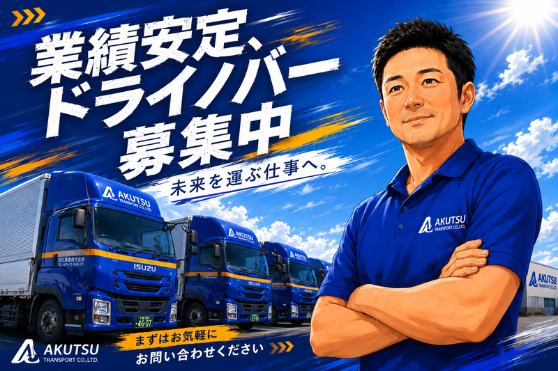 株式会社阿久津運送の求人・転職情報