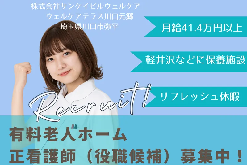 株式会社サンケイビルウェルケア ウェルケアテラス川口元郷の求人・転職情報