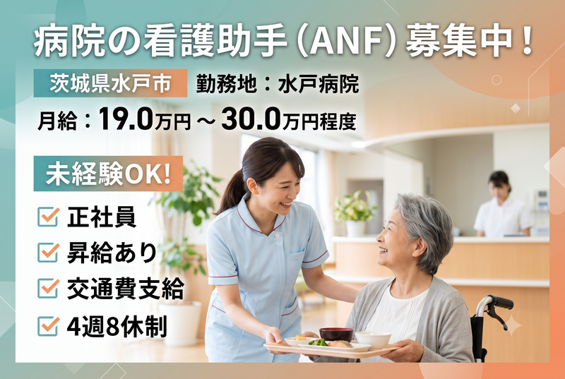 誠潤会 水戸病院の求人・転職情報