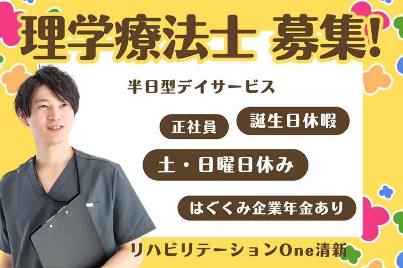 株式会社ワン・ライフ リハビリテーションOne清新の求人・転職情報