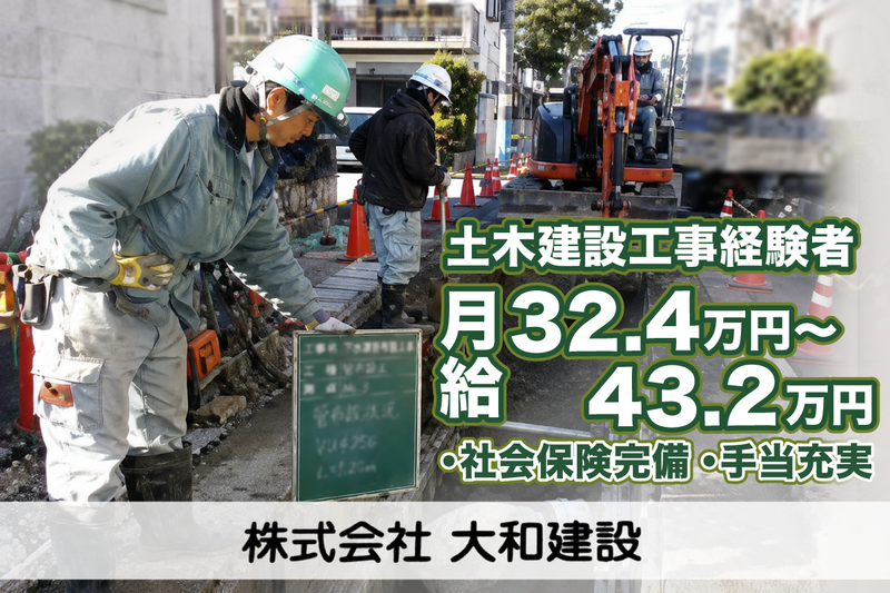 株式会社大和建設の求人・転職情報