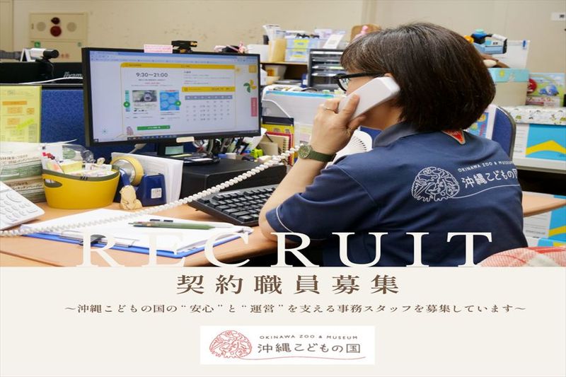 公益財団法人沖縄こどもの国の求人・転職情報