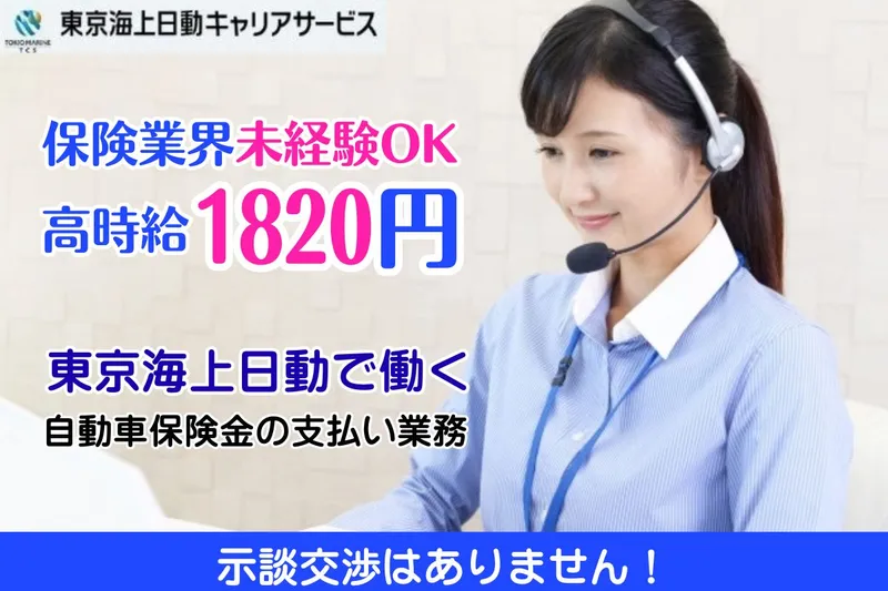 東京海上日動キャリアサービスのアルバイト・バイト求人情報