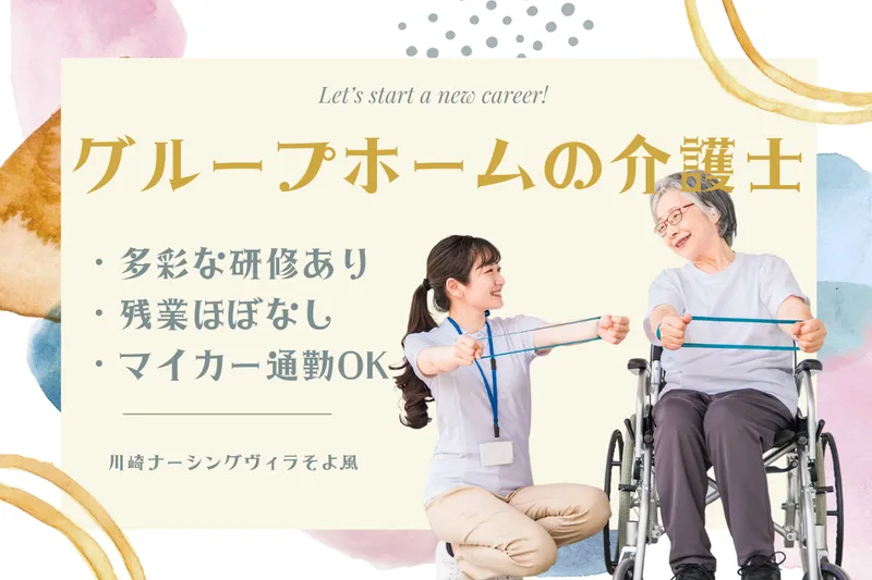 株式会社SOYOKAZE 川崎ナーシングヴィラそよ風の求人・転職情報