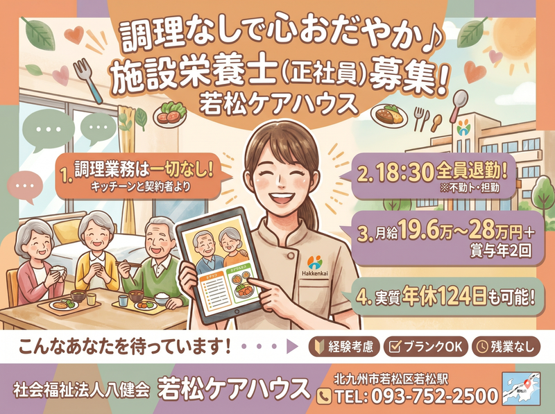 社会福祉法人八健会の求人・転職情報