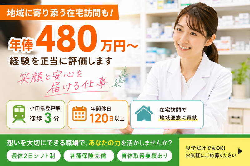ひまわり調剤薬局株式会社 ひまわり調剤登戸薬局の求人・転職情報