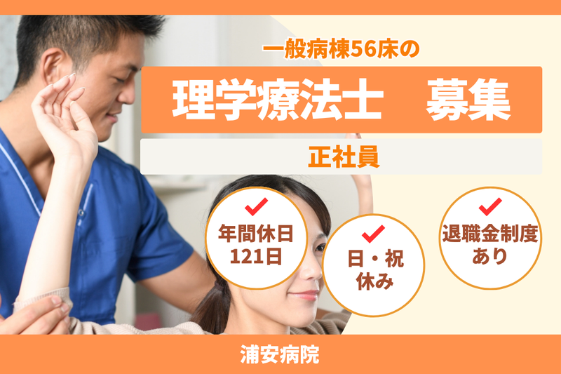 医療法人社団康栄会　浦安病院の求人・転職情報