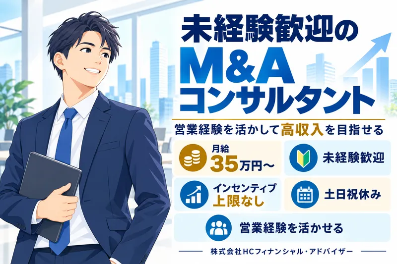 株式会社HCフィナンシャル・アドバイザーの求人・転職情報