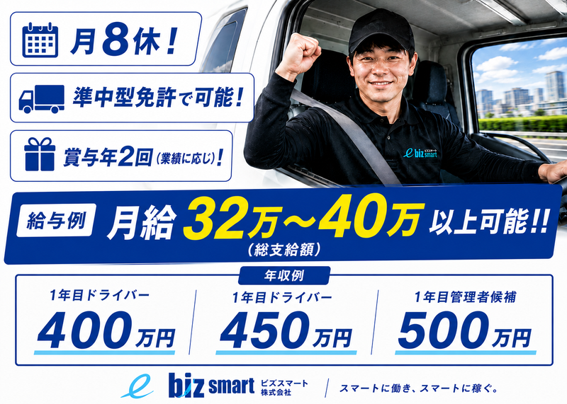 ビズスマート株式会社の求人・転職情報