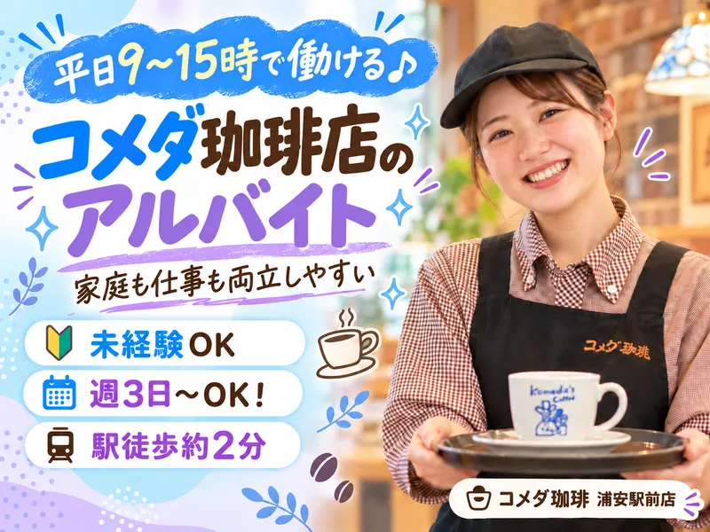 コメダ珈琲店 浦安駅前店のアルバイト・バイト求人情報