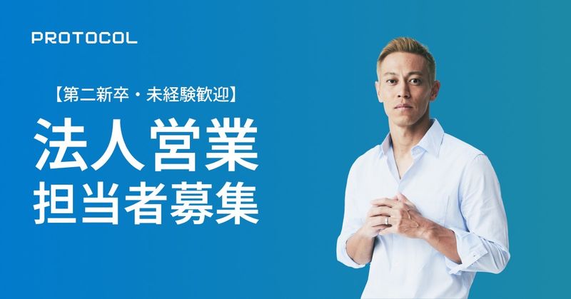 株式会社PROTOCOLの求人・転職情報