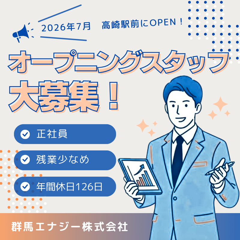 群馬エナジー株式会社の求人・転職情報