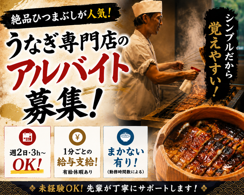 ひつまぶし 一葉別邸のアルバイト・バイト求人情報-01