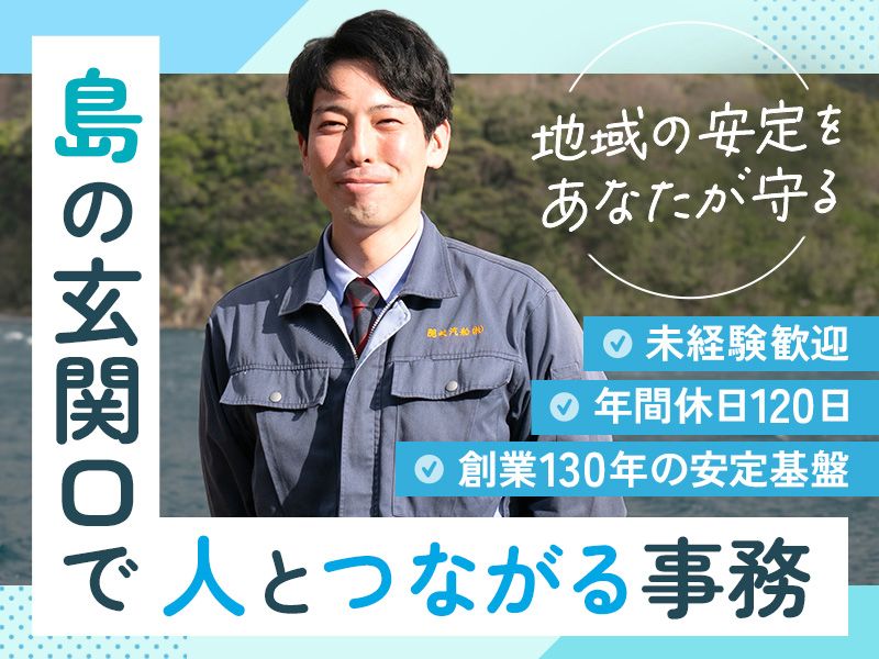 隠岐汽船株式会社の求人・転職情報