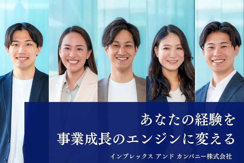 インプレックス アンド カンパニー株式会社の求人・転職情報