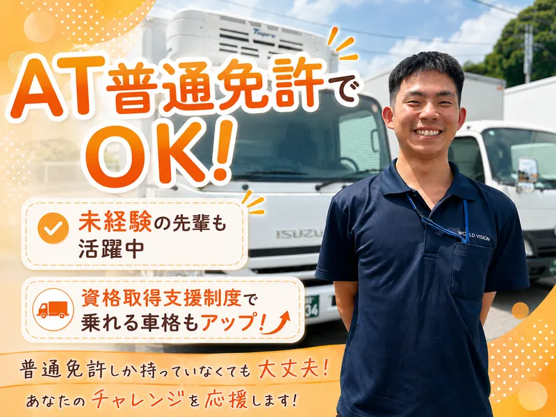 株式会社ワールドビジョントランスポートの求人・転職情報