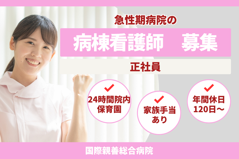 社会福祉法人親善福祉協会 国際親善総合病院の求人・転職情報