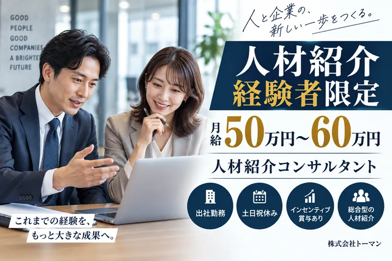 株式会社トーマンの求人・転職情報