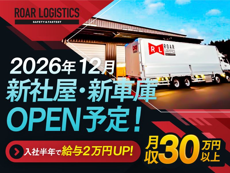 ロアロジスティクス株式会社