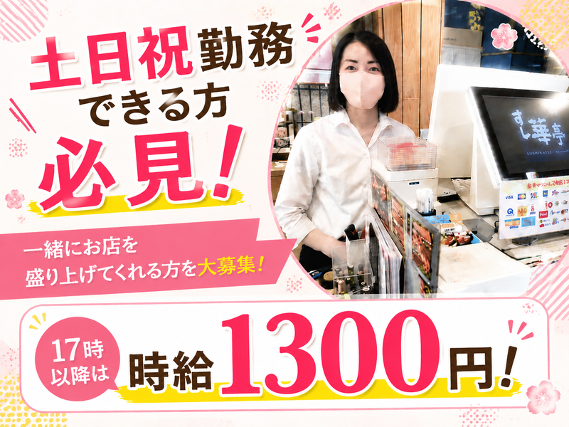 すし華亭 簗瀬店のアルバイト・バイト求人情報-03