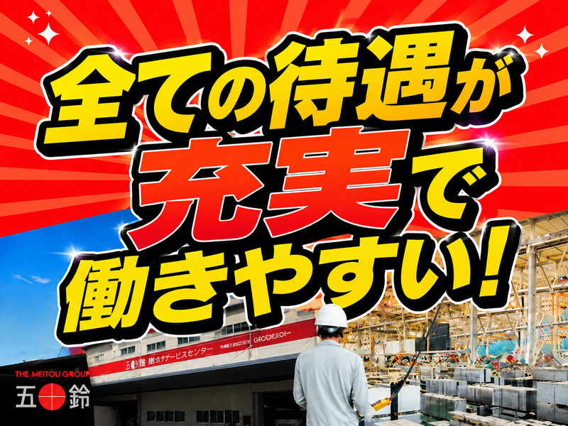 五十鈴東海株式会社の求人・転職情報