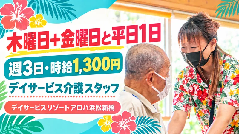 デイサービス リゾート アロハ浜松新橋の派遣求人情報