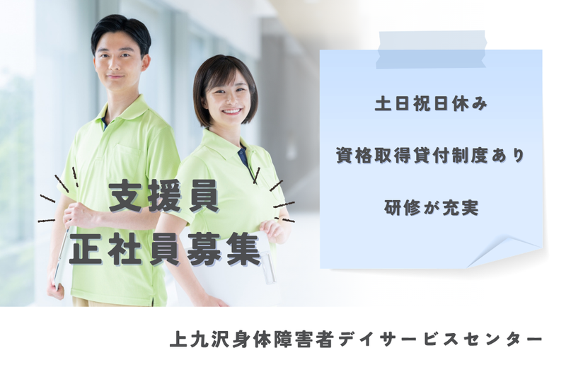 社会福祉法人県央福祉会　上九沢身体障害者デイサービスセンターの求人・転職情報
