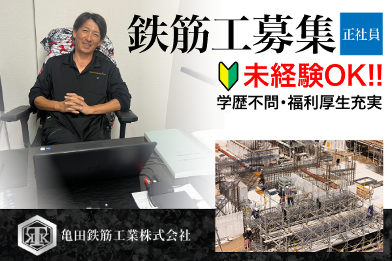 亀田鉄筋工業 株式会社の求人・転職情報