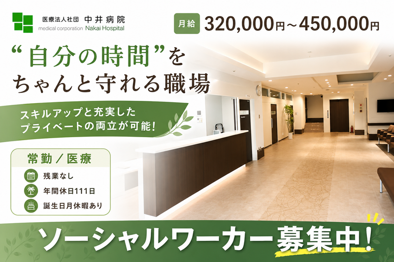医療法人社団中井病院の求人・転職情報