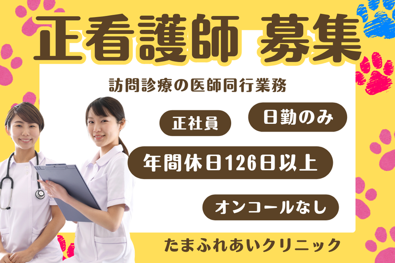 医療法人メディカルクラスタ たまふれあいクリニックの求人・転職情報